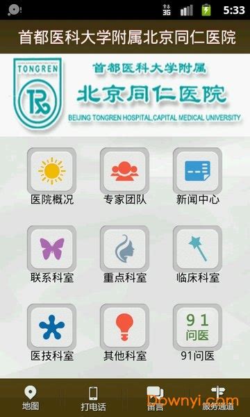 北京同仁医院app下载-北京同仁医院预约挂号下载v1.0 安卓版-当易网