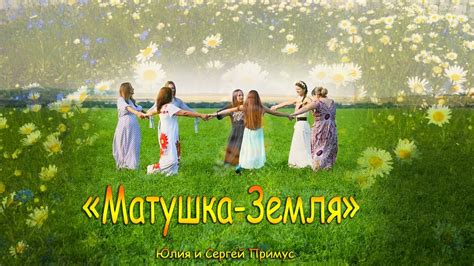 Матушка Земля - Юлия и Сергей Примус - YouTube