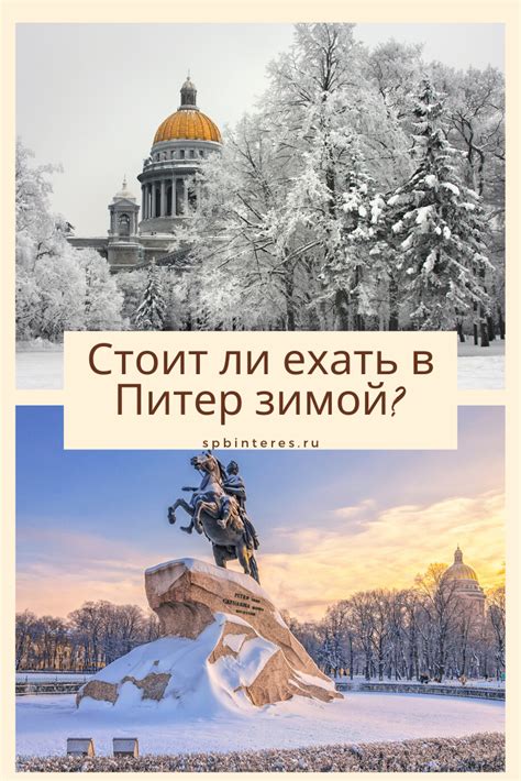 Стоит ли ехать в Питер зимой? | Культурное путешествие, Туристические ...