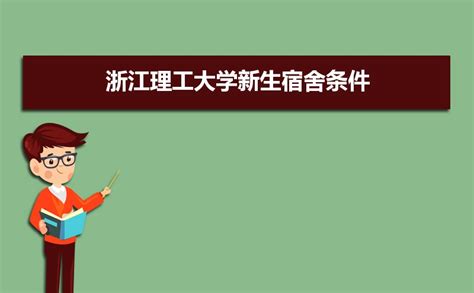 浙江理工大学有几个校区,哪个校区最好及各校区介绍