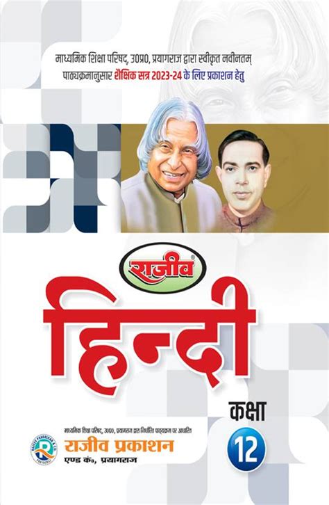 Rajeev Textbook Hindi Class 12th |UP Board| 2024 Exam: Buy Rajeev ...