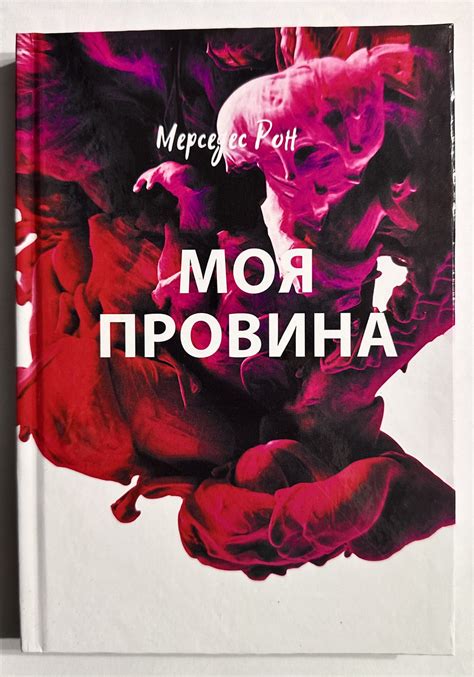 Книга Моя вина. Мерседес Рон (українська мова/ тверда палітурка) (ID ...