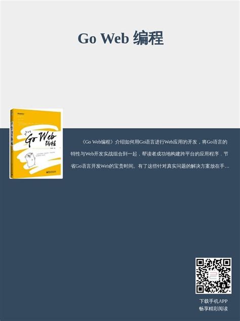 《Go Web 编程》读者服务网站 | Go Web Programming Chinese Edition