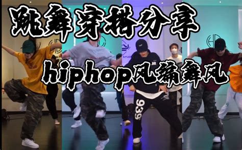 【XF】舞蹈穿搭分享 hiphop风编舞风都可～ | 第三弹～_哔哩哔哩_bilibili