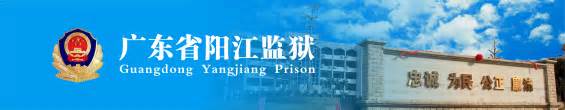 广东省阳江监狱2022年网上竞价平台遴选公告-广东省阳江监狱网站