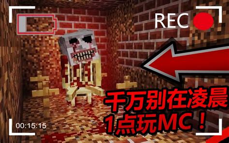 【11】凌晨1:00不要玩MC！会很困！恐怖地图吓尿向实况_哔哩哔哩_bilibili