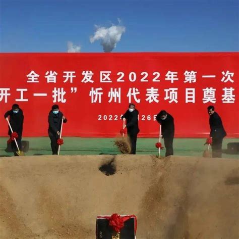 忻州与全省同步举行开发区2022年第一次“三个一批”活动_项目_建设_范涛