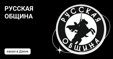 Русская Община 2024 | ВКонтакте