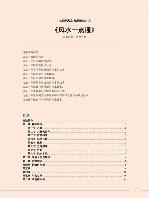 易经风水布局秘笈之《八宅风水入门学习概述》.pdf - 藏书阁