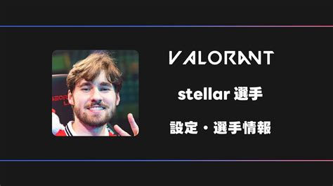 【VALORANT】stellar(ステラー)選手の感度・設定・デバイス | BestGamers