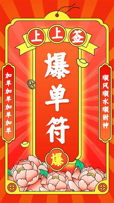 中国风插画喜庆玄学极繁高饱和发财符祈福海报_美图设计室海报模板素材大全