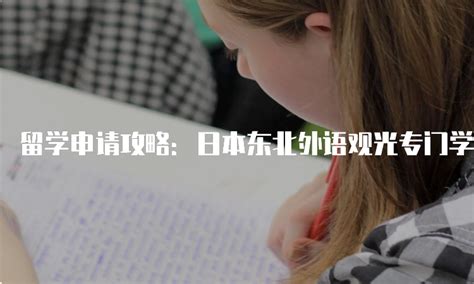 日本东京国际学园外语专门学校申请费用