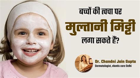 क्या बच्चों की त्वचा पर मुल्तानी मिट्टी लगा सकते हैं | is multani mitti ...