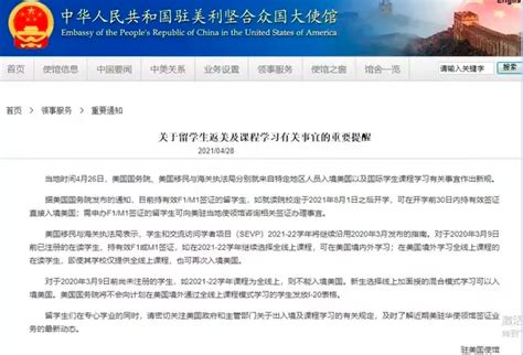 中国驻美领事馆：关于留学生返美及课程学习有关事宜的重要提醒 - 知乎