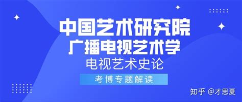 2021年中国艺术研究院广播电视艺术学电视艺术史论考博专题解读 - 知乎