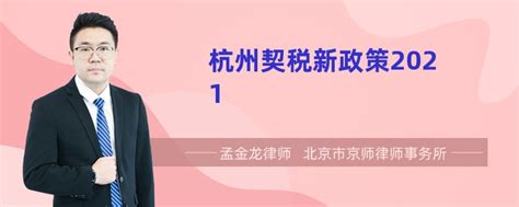 杭州契税新政策2021-律师普法-法师兄