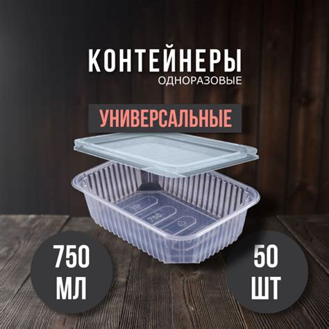 Контейнер пищевой Одноразовые контейнеры, объем 750 мл - купить по ...