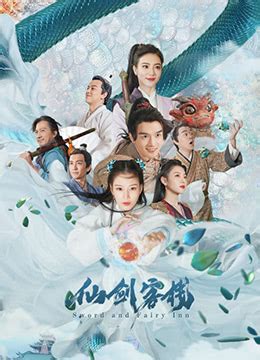 《仙剑客栈》2021年中国大陆剧情,动作,武侠,古装电视剧在线观看_蛋蛋赞影院