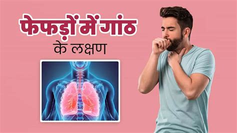 फेफड़ों में गांठ के लक्षण | Lump in Lungs Symptoms in Hindi | symptoms ...