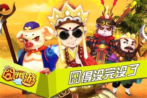 囧西游激活码_囧西游下载_囧西游官网_新游戏频道-搞趣网