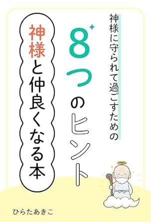 Kami-sama to nakayoku naruhon: Kami-sama ni mamorarete sugosu tame no ...