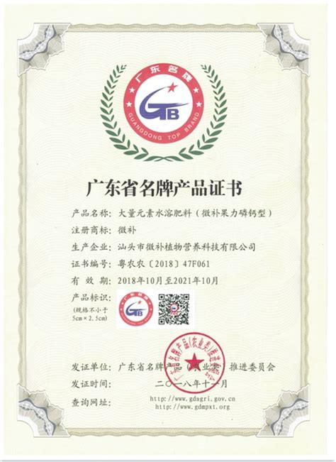 广东省名牌产品证书|微补荣誉|汕头市微补植物营养科技有限公司