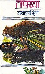 Tapasya : Ashapurana Devi: Amazon.in: Books