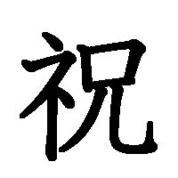 「祝」の書き方 - 漢字の正しい書き順(筆順)