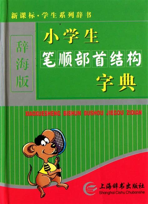 Primary School Stroke OrderRadical and Structure Dictionary : tang wen ...