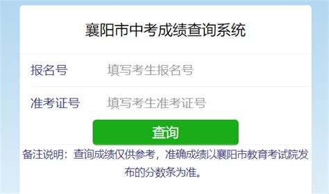 襄阳中考成绩查询入口：http://jyj.xiangyang.gov.cn/ - 学参网