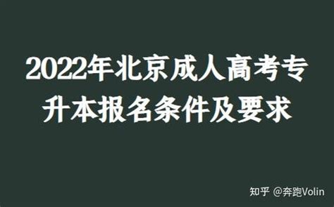 2022年北京成人高考专升本报名条件及要求 - 知乎
