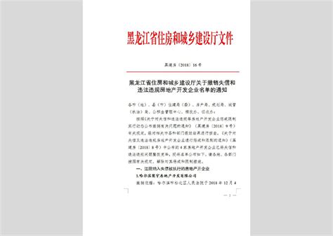 黑建房[2018]14号：黑龙江省住房和城乡建设厅关于撤销失信房地产开发企业名单的通知
