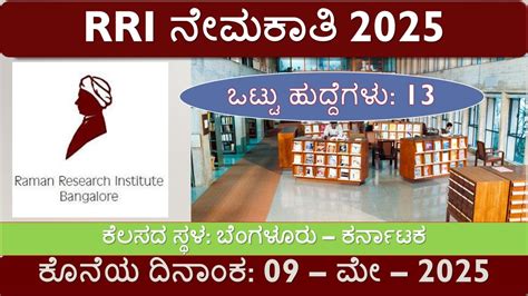 ರಮನ್ ರಿಸರ್ಚ್ ಇನ್‌ಸ್ಟಿಟ್ಯೂಟ್ (RRI) ನೇಮಕಾತಿ 2025 – 13 ಟ್ರೇನಿ ಎಂಜಿನಿಯರ್ ...
