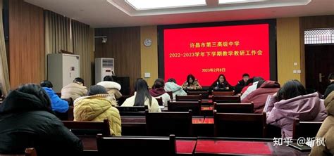 教共进研致远 立潮头向未来——许昌市第三高级中学召开新学期教学教研工作会议 - 知乎