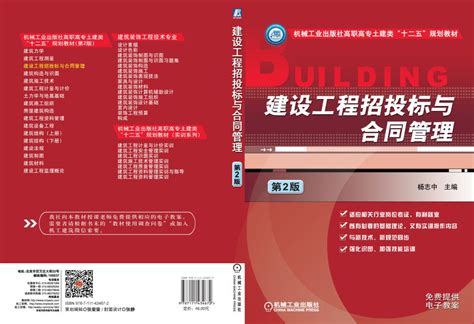 建设工程招投标与合同管理（第2版）--机械工业出版社