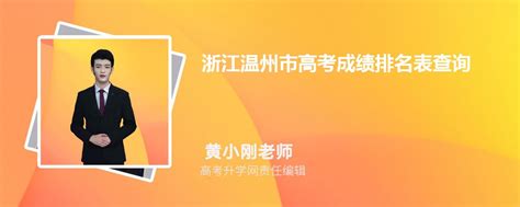 温州教育中考查分：2022年浙江温州中考成绩查询入口已开通（6月26日）