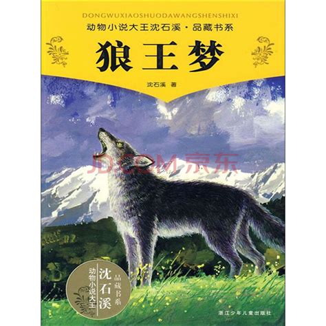 《狼王梦》(沈石溪)电子书下载、在线阅读、内容简介、评论 – 京东电子书频道