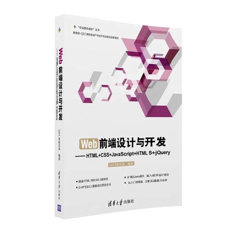 清华大学出版社-图书详情-《Web前端设计与开发-HTML+CSS+JavaScript+HTML 5+jQuery》