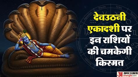 Dev Uthani Ekadashi 2025:देवउठनी एकादशी पर जागेंगे देव, इन 4 राशि वालों ...
