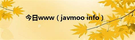 今日www（javmoo info）_华夏文化传播网