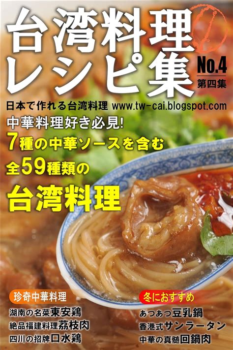 Tawian Ryouri Recipe Shuu Dai 4 Shuu (Japanese Edition) eBook : Higene ...