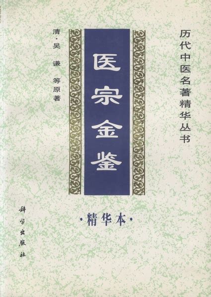 《医宗金鉴》 （1963年一版1印）8册 合售_清·吴谦_孔夫子旧书网