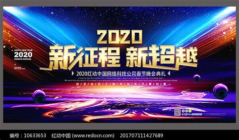 2020公司年会宣传展板图片下载_红动中国