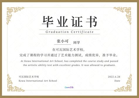 金白色毕业证书精致教育庆祝中文证书 - 模板 - Canva可画