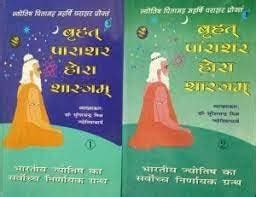 बृहत् पाराशर होरा शास्त्रम द्वारा डॉ. सुरेशचन्द्र मिश्र : भारतीय ...