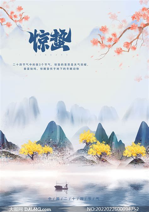 中国传统二十四节气惊蛰海报PSD素材_大图网图片素材