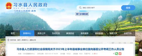 2023年贵州省遵义市习水县城事业单位面向基层考调116人公告（报名时间3月20日-22日）
