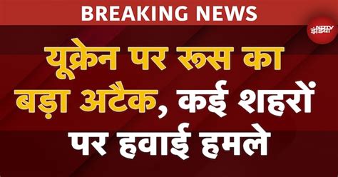 Russia Ukraine War: यूक्रेन पर रूस की तरफ से बड़े हमले, Kyiv में High Alert