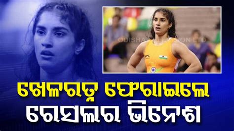 ଖେଳରତ୍ନ ଏବଂ ଅର୍ଜୁନ ପୁରସ୍କାର ଫେରାଇଲେ ଭିନେଶ ଫୋଗତ