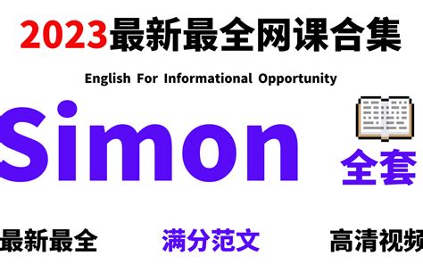 【Simon雅思网课合集】2023年最新网课合集！高清中文字幕（附配套资料+写作范文+观点库